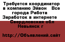 Требуется координатор в компанию Эйвон - Все города Работа » Заработок в интернете   . Свердловская обл.,Невьянск г.